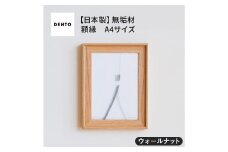 No.599-01 府中家具　FRAME　VALLE　A4サイズ　ウォールナット ／ 額縁 木製 フレーム インテリア 広島県