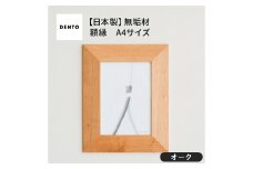 No.602-02 府中家具　FRAME　ANGOLO　A4サイズ　オーク ／ 額縁 木製 フレーム インテリア 広島県