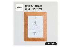 No.607-02 府中家具　FRAME　ANGOLO　A3サイズ　オーク ／ 額縁 木製 フレーム インテリア 広島県