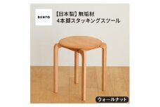 No.610-01 府中家具　LISCIO Stool（4本脚）ウォールナット ／ 木製 椅子 インテリア 広島県