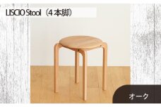 No.610-02 府中家具　LISCIO Stool（4本脚）オーク ／ 木製 椅子 インテリア 広島県