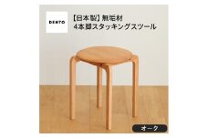 No.610-02 府中家具　LISCIO Stool（4本脚）オーク ／ 木製 椅子 インテリア 広島県