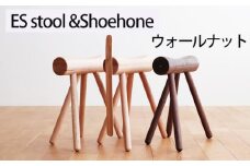 No.611-01 府中家具　ES stool &Shoehone　ウォールナット ／ 木製 椅子 インテリア 広島県