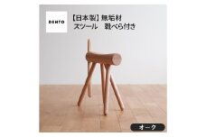 No.611-02 府中家具　ES stool &Shoehone　オーク ／ 木製 椅子 インテリア 広島県