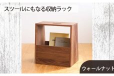 No.616-01 府中家具　スツールにもなる収納ラック　ウォールナット ／ 木製 スリッパ収納 マガジンラック インテリア 広島県
