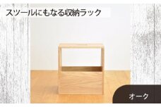 No.616-02 府中家具　スツールにもなる収納ラック　オーク ／ 木製 スリッパ収納 マガジンラック インテリア 広島県