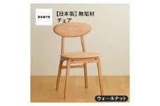 No.625-01 府中家具　LISCIO Side Chair　ウォールナット ／ 木製 サイドチェア インテリア 広島県