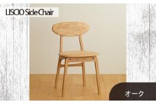 No.625-02 府中家具　LISCIO Side Chair　オーク ／ 木製 サイドチェア インテリア 広島県