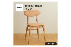 No.625-02 府中家具　LISCIO Side Chair　オーク ／ 木製 サイドチェア インテリア 広島県