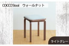 No.626-01 府中家具　COCCO Stool　ウォールナット　生地：ライトグレー ／ 木製 椅子 スツール インテリア 広島県