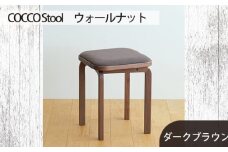 No.626-04 府中家具COCCOStool　ウォールナット　生地：ダークブラウン ／ 木製 椅子 スツール インテリア 広島県