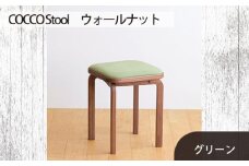 No.626-06 府中家具　COCCO Stool　ウォールナット　生地：グリーン ／ 木製 椅子 スツール インテリア 広島県