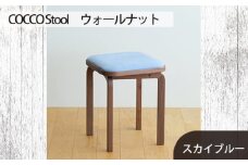 No.626-09 府中家具　COCCO Stool　ウォールナット　生地：スカイブルー ／ 木製 椅子 スツール インテリア 広島県