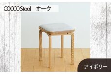 No.627-02 府中家具　COCCO Stool　オーク　生地：アイボリー ／ 木製 椅子 スツール インテリア 広島県
