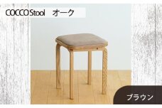 No.627-03 府中家具　COCCO Stool　オーク　生地：ブラウン ／ 木製 椅子 スツール インテリア 広島県