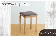 No.627-04 府中家具 COCCO Stool　オーク　生地：ダークブラウン ／ 木製 椅子 スツール インテリア 広島県