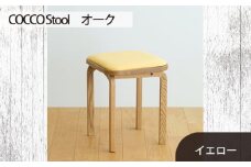 No.627-05 府中家具 COCCO Stool　オーク　生地：イエロー ／ 木製 椅子 スツール インテリア 広島県