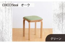 No.627-06 府中家具 COCCO Stool　オーク　生地：グリーン ／ 木製 椅子 スツール インテリア 広島県