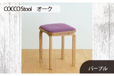 No.627-08 府中家具 COCCO Stool　オーク　生地：パープル ／ 木製 椅子 スツール インテリア 広島県