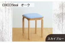 No.627-09 府中家具 COCCO Stool　オーク　生地：スカイブルー ／ 木製 椅子 スツール インテリア 広島県