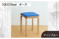No.627-10 府中家具 COCCO Stool　オーク　生地：マリンブルー ／ 木製 椅子 スツール インテリア 広島県