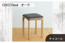 No.627-12 府中家具 COCCO Stool　オーク　生地：チャコール ／ 木製 椅子 スツール インテリア 広島県