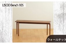 No.629-01 府中家具　LISCIO Bench 105　ウォールナット ／ 木製 長椅子 ベンチ インテリア 広島県