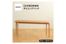 No.629-01 府中家具　LISCIO Bench 105　ウォールナット ／ 木製 長椅子 ベンチ インテリア 広島県