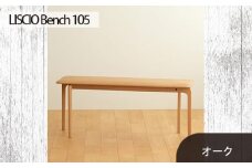 No.629-02 府中家具　LISCIO Bench 105　オーク ／ 木製 長椅子 ベンチ インテリア 広島県