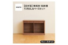 No.647-01 府中家具　COCCO Unit A +引き出し+ベースセット ウォールナット ／ 木製 ユニット収納家具 インテリア 広島県
