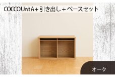 No.647-02 府中家具　COCCO Unit A +引き出し+ベースセット オーク ／ 木製 ユニット収納家具 インテリア 広島県