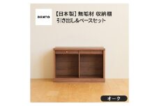 No.647-02 府中家具　COCCO Unit A +引き出し+ベースセット オーク ／ 木製 ユニット収納家具 インテリア 広島県
