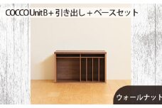 No.648-01 府中家具　COCCO Unit B +引き出し+ベースセット ウォールナット ／ 木製 ユニット収納家具 インテリア 広島県