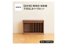No.648-01 府中家具　COCCO Unit B +引き出し+ベースセット ウォールナット ／ 木製 ユニット収納家具 インテリア 広島県
