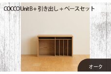 No.648-02 府中家具　COCCO Unit B+引き出し+ベースセット オーク ／ 木製 ユニット収納家具 インテリア 広島県