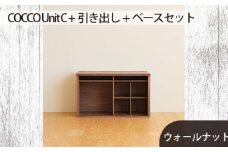 No.649-01 府中家具　COCCO Unit C +引き出し+ベースセット ウォールナット ／ 木製 ユニット収納家具 インテリア 広島県