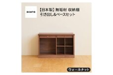 No.649-01 府中家具　COCCO Unit C +引き出し+ベースセット ウォールナット ／ 木製 ユニット収納家具 インテリア 広島県