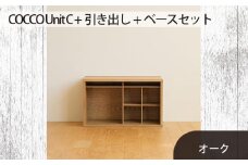 No.649-02 府中家具　COCCO Unit C+引き出し+ベースセット　オーク ／ 木製 ユニット収納家具 インテリア 広島県