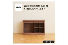 No.649-02 府中家具　COCCO Unit C+引き出し+ベースセット　オーク ／ 木製 ユニット収納家具 インテリア 広島県