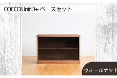 No.651-01 府中家具　COCCO Unit D+ベースセット　ウォールナット ／ 木製 ユニット収納家具 インテリア 広島県