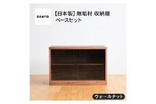 No.651-01 府中家具　COCCO Unit D+ベースセット　ウォールナット ／ 木製 ユニット収納家具 インテリア 広島県