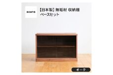 No.651-02 府中家具　COCCO Unit D+ベースセット　オーク ／ 木製 ユニット収納家具 インテリア 広島県