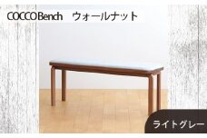 No.658-01 府中家具　COCCO Bench　ウォールナット　生地：ライトグレー ／ 木製 長椅子 ベンチ インテリア 広島県