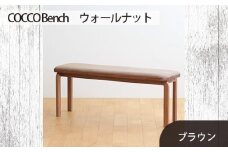 No.658-03 府中家具　COCCO Bench　ウォールナット　生地：ブラウン ／ 木製 長椅子 ベンチ インテリア 広島県