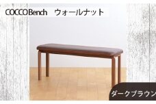 No.658-04 府中家具　COCCO Bench　ウォールナット　生地：ダークブラウン ／ 木製 長椅子 ベンチ インテリア 広島県