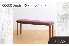 No.658-08 府中家具　COCCO Bench　ウォールナット　生地：パープル ／ 木製 長椅子 ベンチ インテリア 広島県