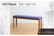 No.658-11 府中家具　COCCO Bench　ウォールナット　生地：ディープブルー ／ 木製 長椅子 ベンチ インテリア 広島県