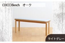 No.659-01 府中家具　COCCO Bench　オーク　生地：ライトグレー ／ 木製 長椅子 ベンチ インテリア 広島県