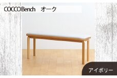 No.659-02 府中家具　COCCO Bench　オーク　生地：アイボリー ／ 木製 長椅子 ベンチ インテリア 広島県