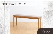 No.659-03 府中家具　COCCO Bench　オーク　生地：ブラウン ／ 木製 長椅子 ベンチ インテリア 広島県